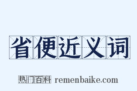 省便近义词是什么意思的图片